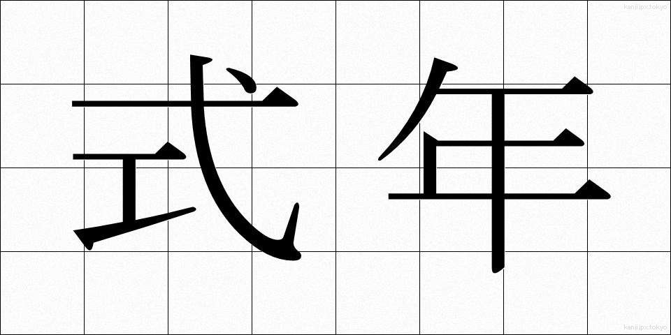 式年 (しきねん)