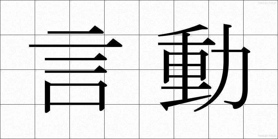 言動 (げんどう)