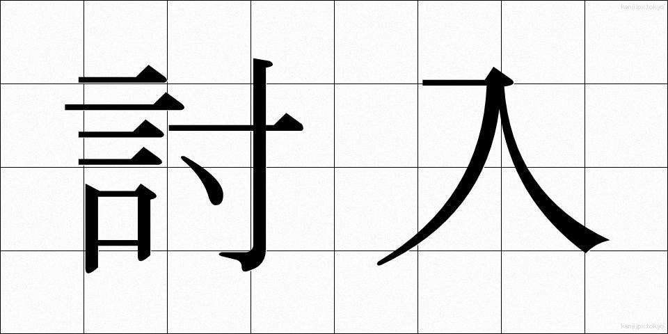 討入 (うちいり)