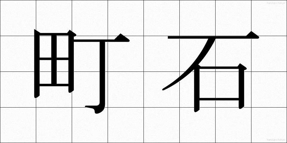 町石 (ちょうせき)