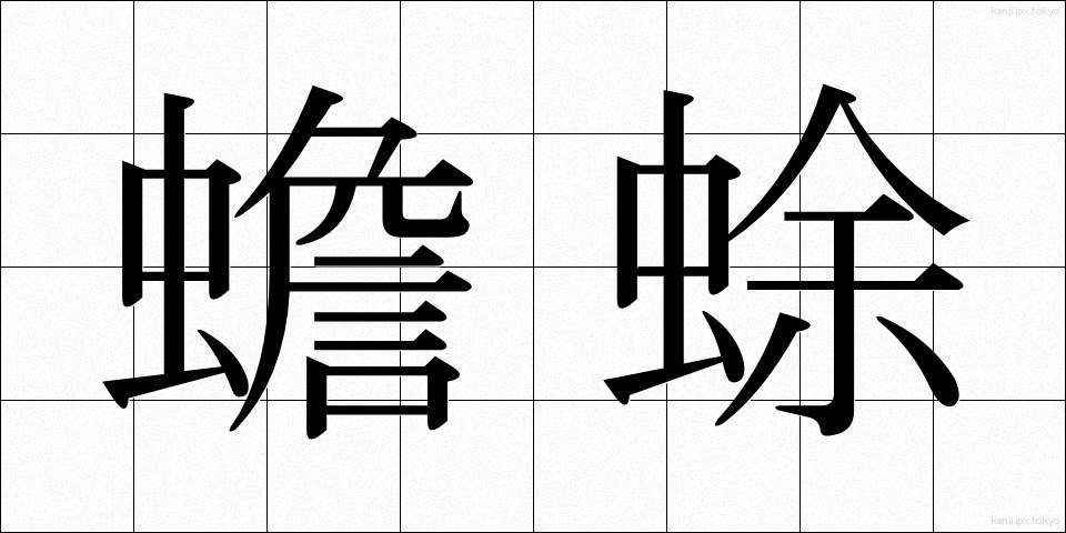 蟾蜍 (ひきがえる)