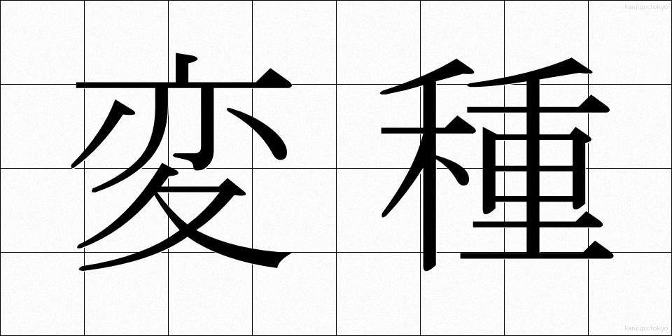 変種 (へんしゅ)