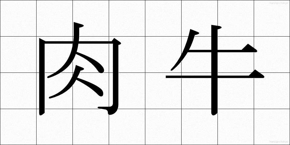 肉牛 (にくぎゅう)