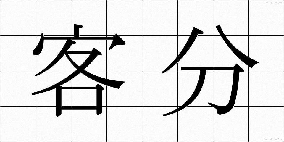 客分 (きゃくぶん)