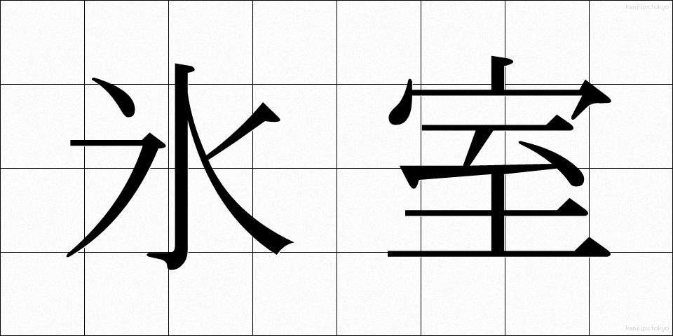 氷室 (ひむろ)