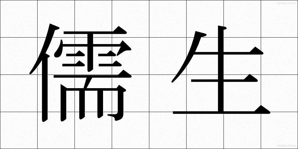 儒生 (じゅせい)