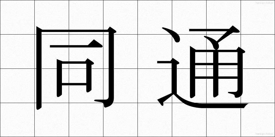 同通 (どうつう)