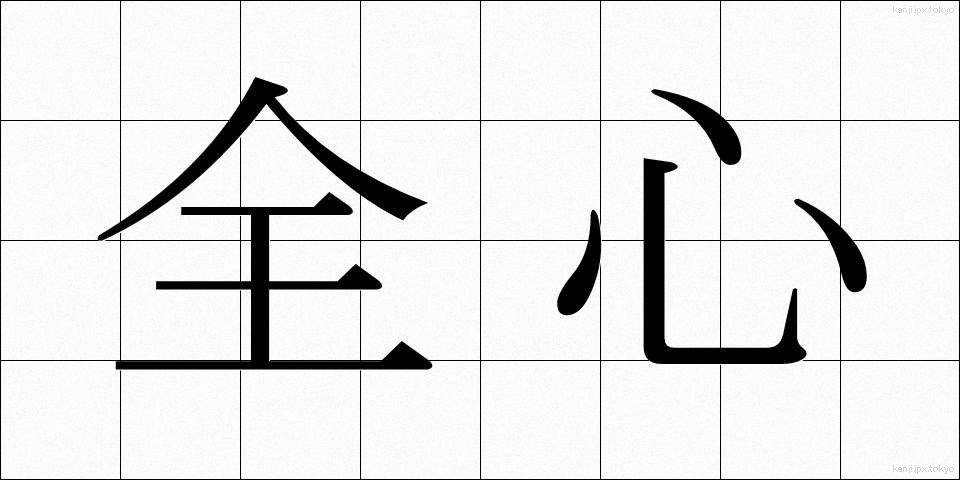 全心 (ぜんしん)