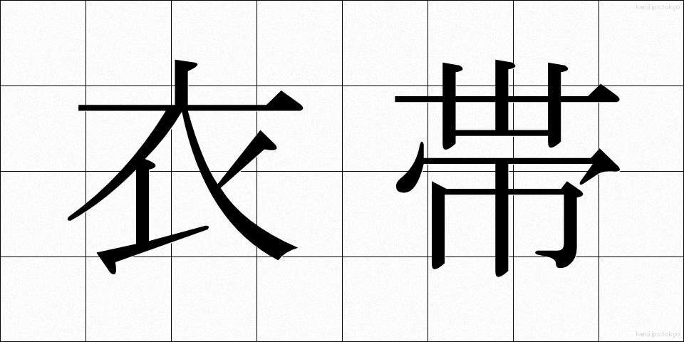 衣帯 (いたい)