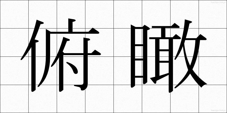 俯瞰 (ふかん)