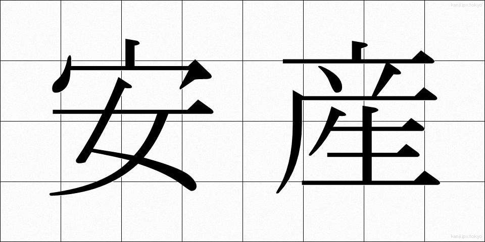 安産 (あんざん)