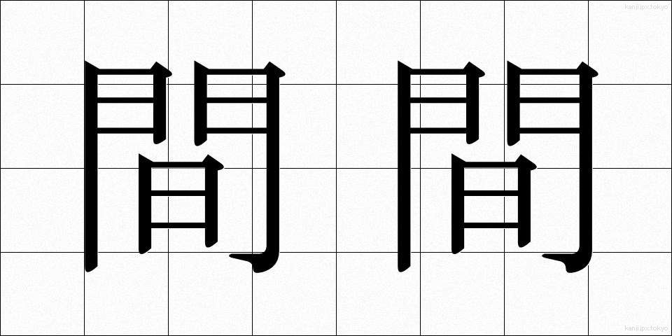間間 (まま)