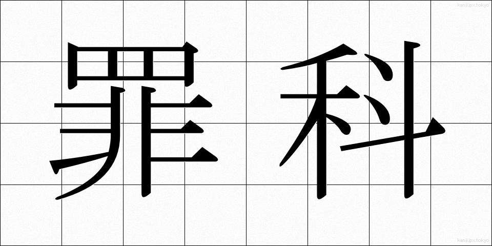 罪科 (ざいか)