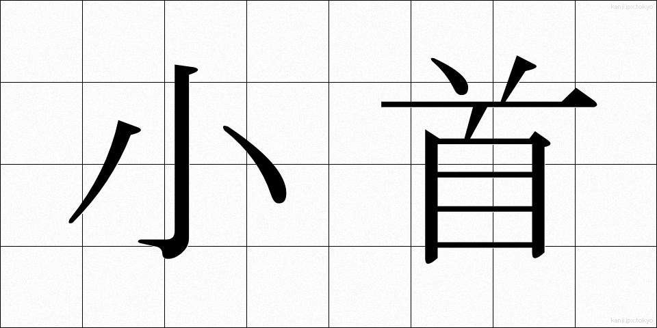小首 (こくび)