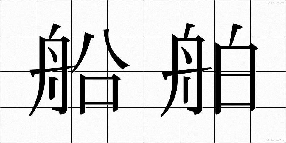 船舶 (せんぱく)