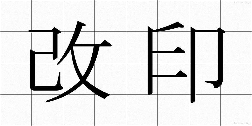 改印 (かいいん)
