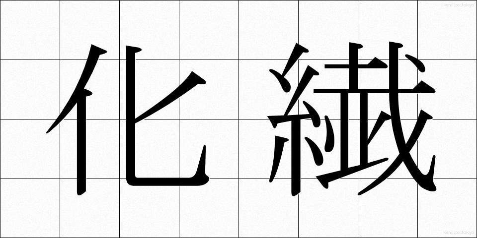 化繊 (かせん)