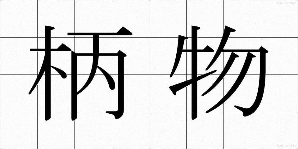 柄物 (がらもの)