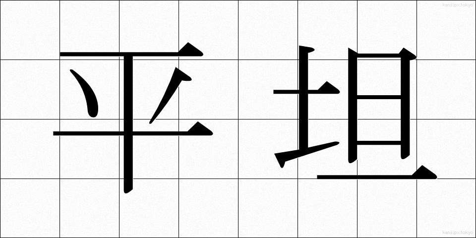 平坦 (へいたん)