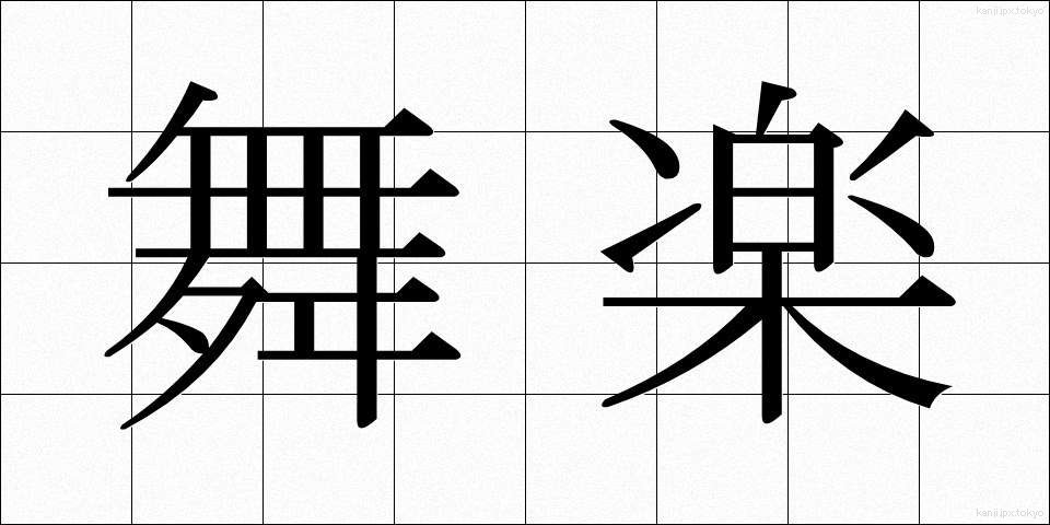 舞楽 (ぶがく)