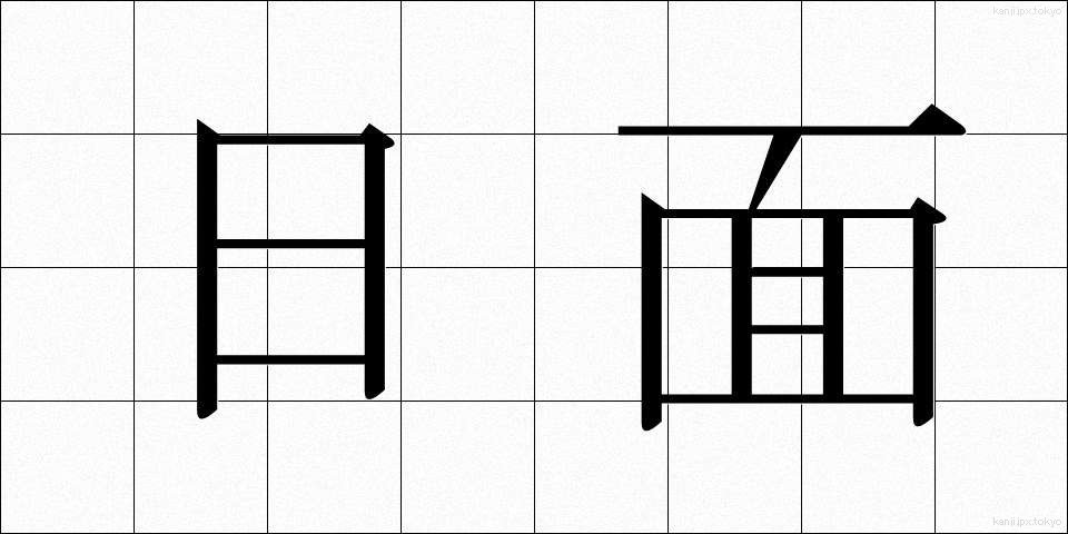日面 (ひめん)