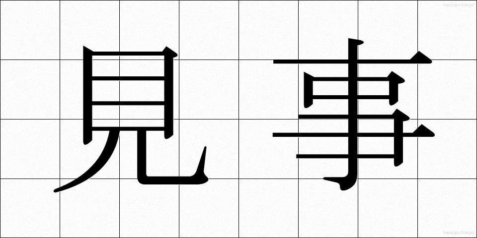 見事 (みごと)
