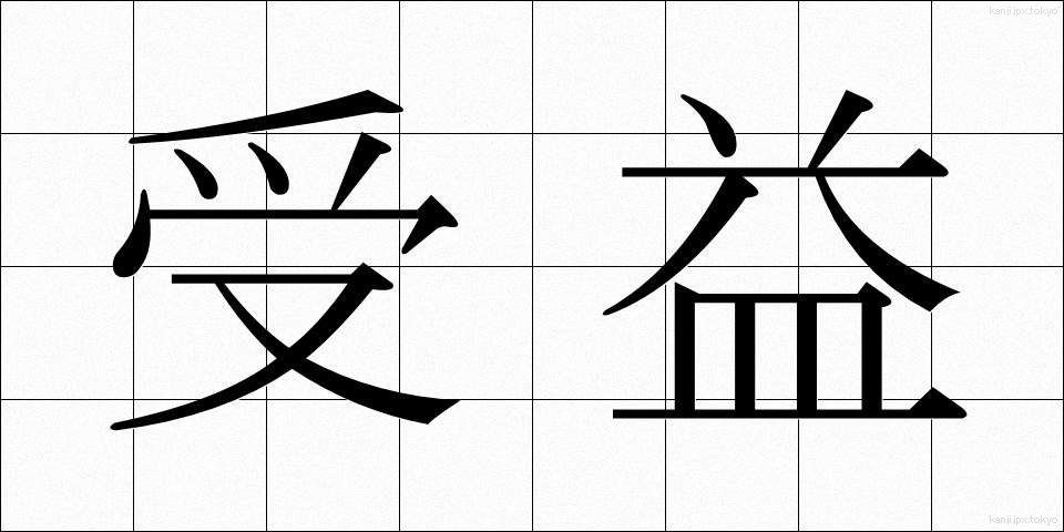 受益 (じゅえき)