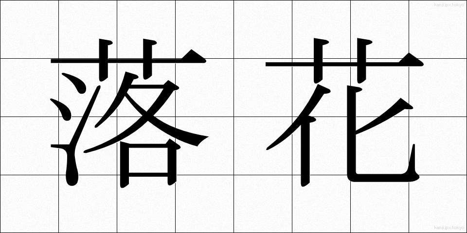 落花 (らっか)