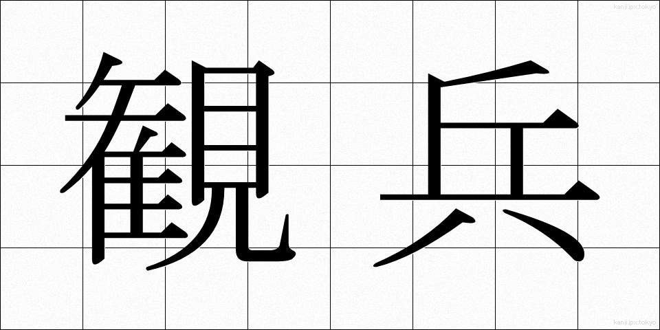 観兵 (かんぺい)