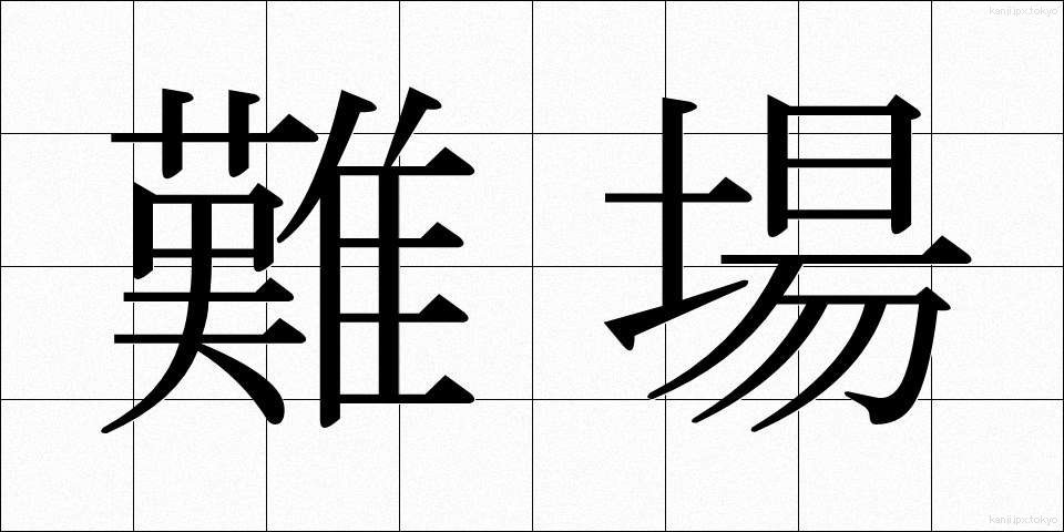 難場 (なんば)