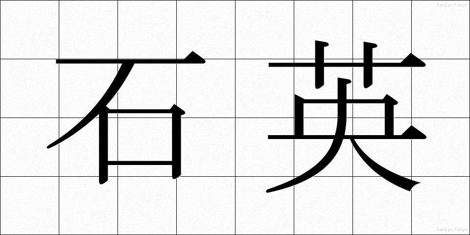 石英 (せきえい)