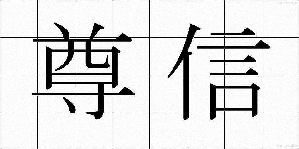 尊信 (そんしん)