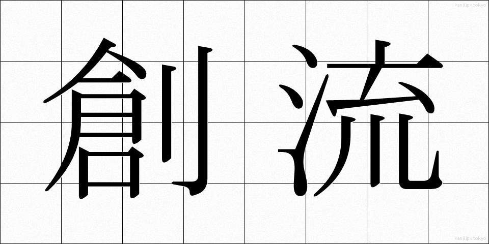 創流 (そうりゅう)