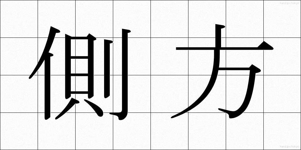側方 (そくほう)