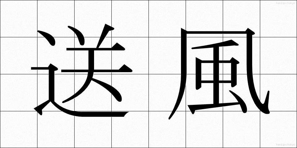 送風 (そうふう)