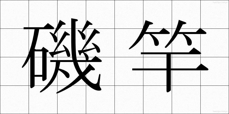 磯竿 (いそざお)