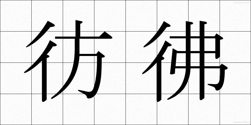 彷彿 (ほうふつ)