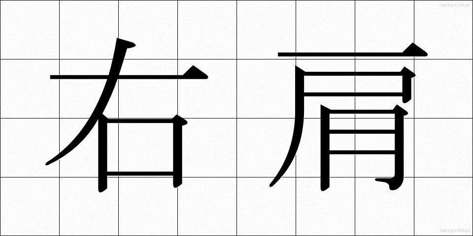 右肩 (うかた)
