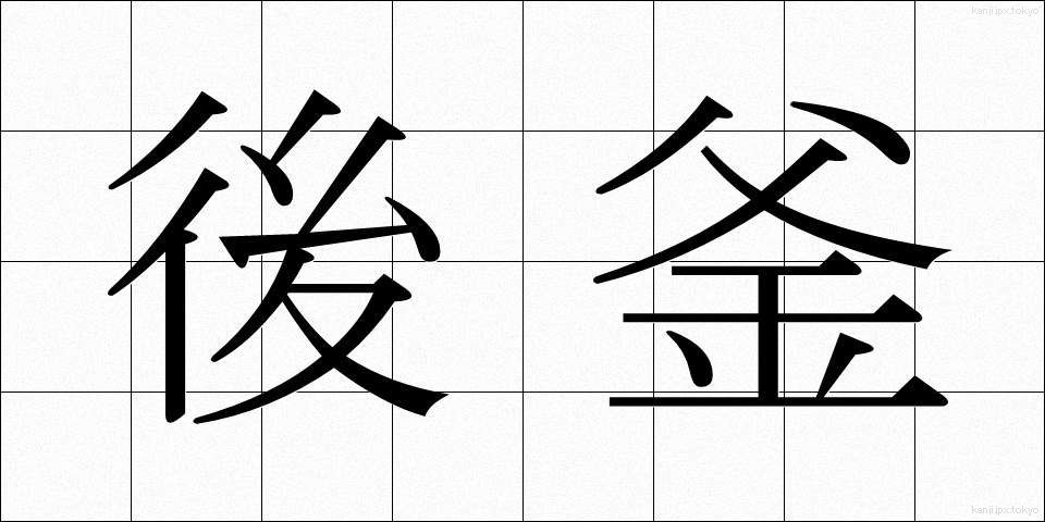 後釜 (あとかま)