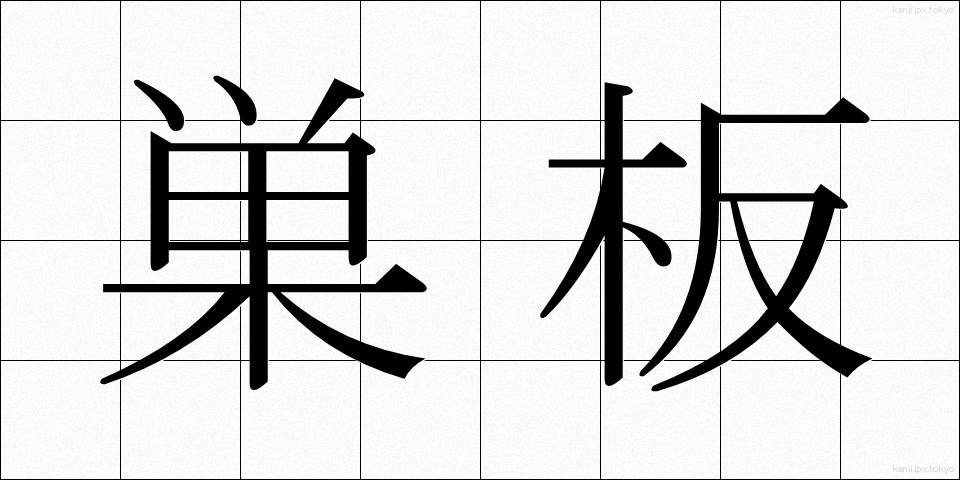 巣板 (すいた)