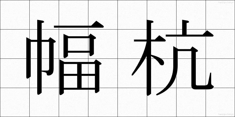 幅杭 (はばくい)