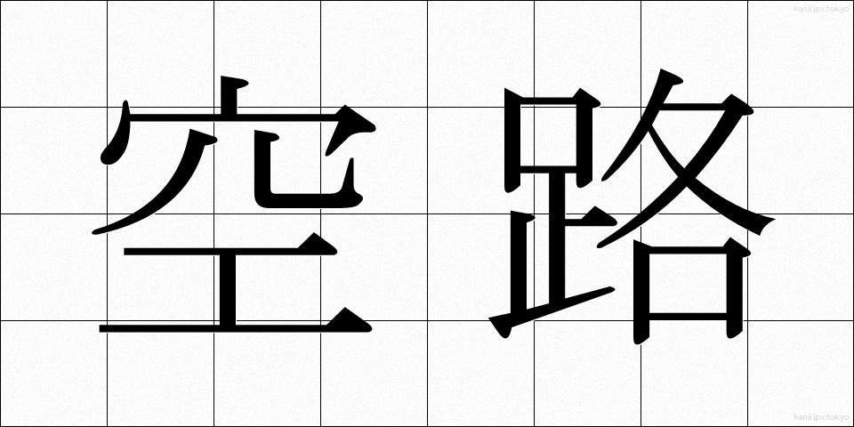 空路 (くうろ)