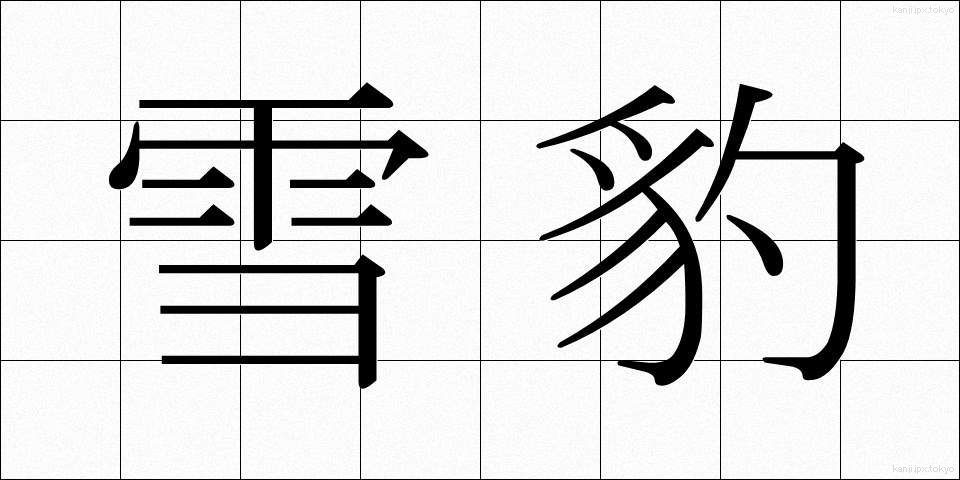 雪豹 (ゆきひょう)