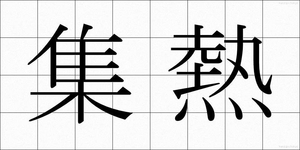 集熱 (しゅうねつ)