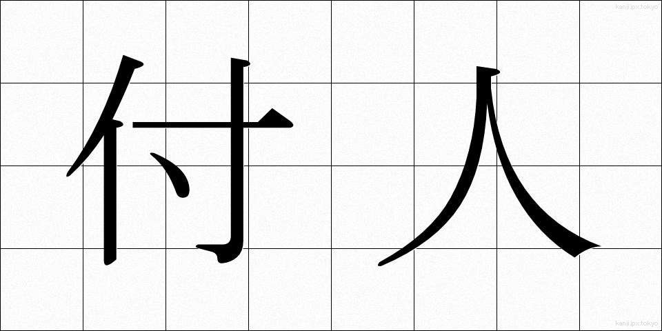 付人 (つきびと)