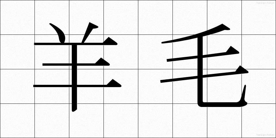 羊毛 (ようもう)
