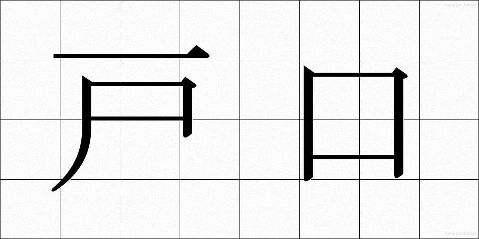 戸口 (とぐち)