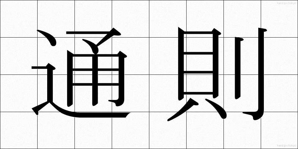 通則 (つうそく)