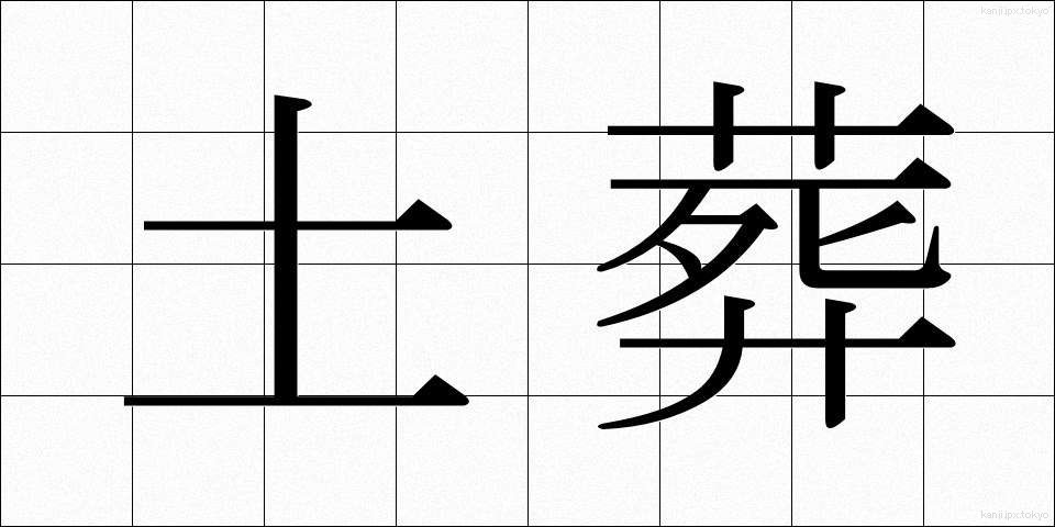 土葬 (どそう)