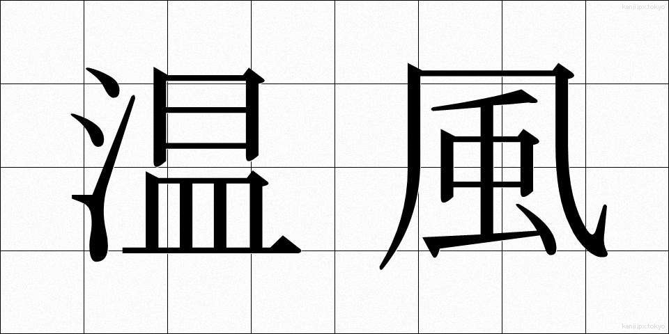 温風 (おんぷう)
